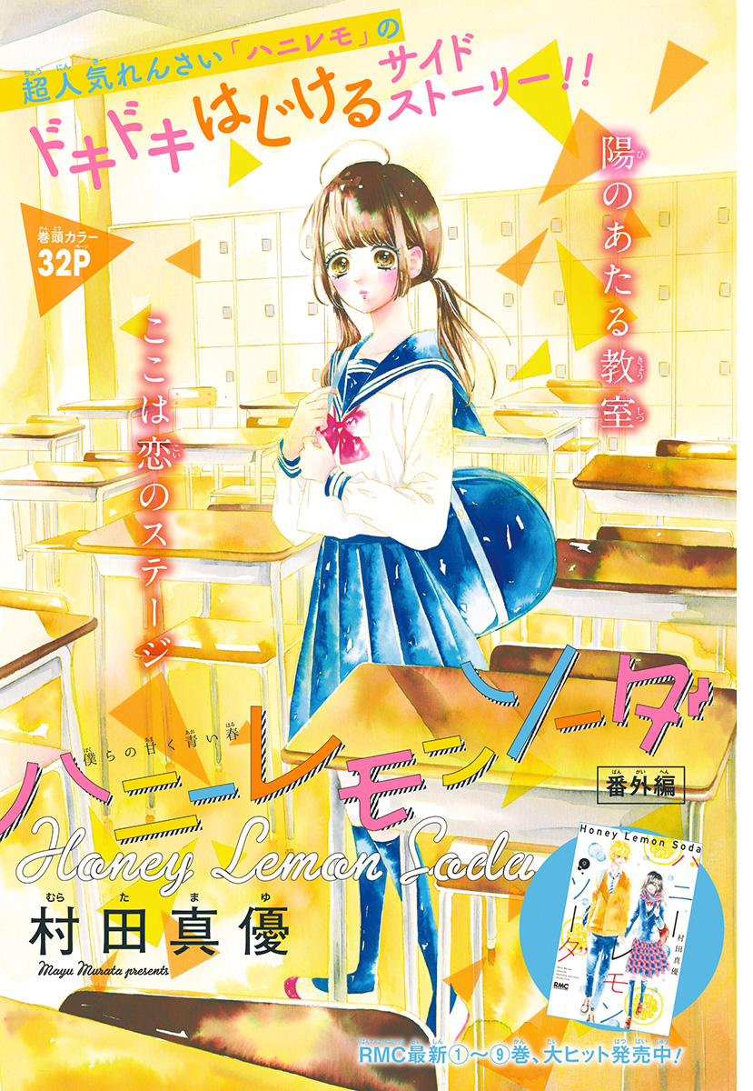 Honey Lemon Soda - Chapter 41.5 - Page 3